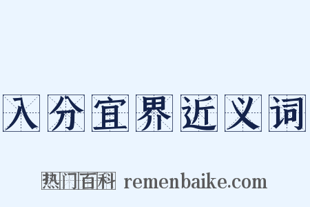 入分宜界近义词是什么意思的图片